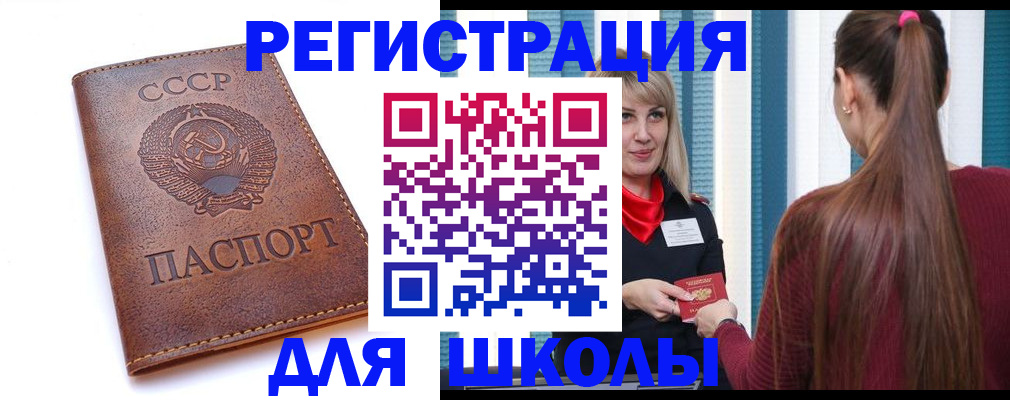 временная регистрация для школы в Опочке